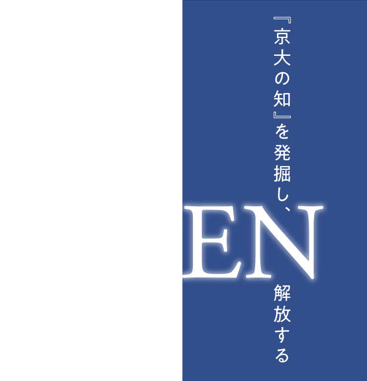 京大オリジナル株式会社 京大の知 を発掘し 解放する