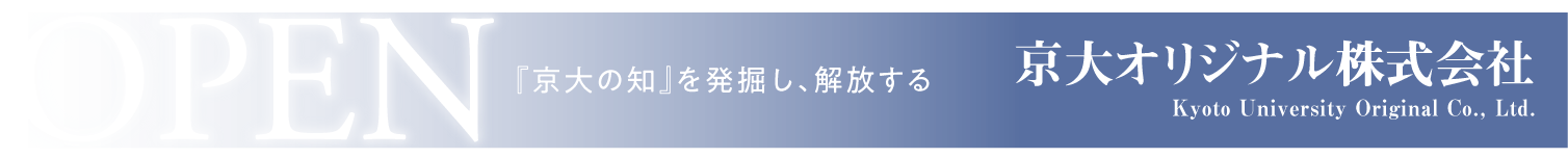 京大オリジナル株式会社 京大の知 を発掘し 解放する