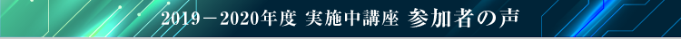 2019-2020年度 実施中講座 参加者の声