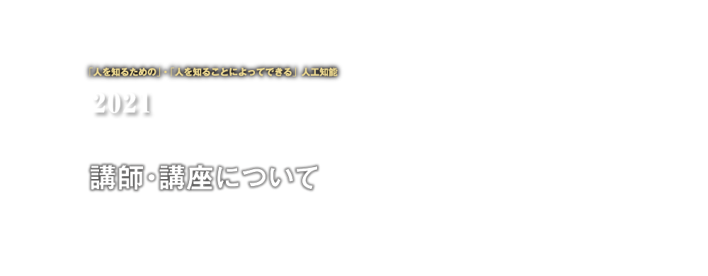 講座について