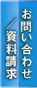 お問い合わせ・資料請求