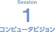 Session1 コンピュータービジョン
