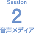 Session2 音声メディア