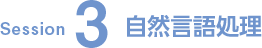 Session3 言語メディア