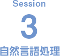 Session3 言語メディア