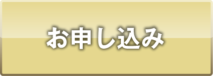 お申し込み