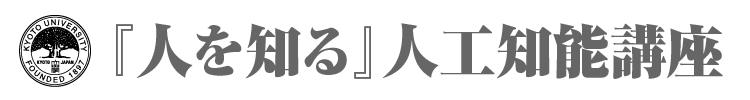 『人を知る』人工知能講座