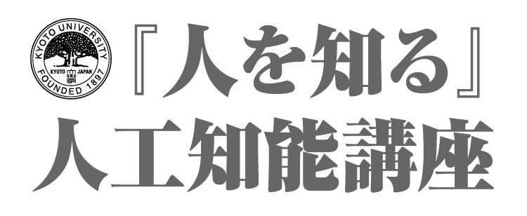 『人を知る』人工知能講座