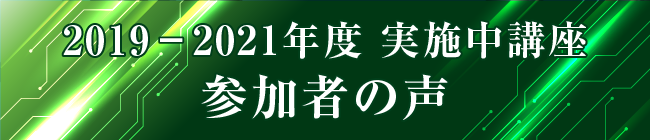 2019-2020年度 実施中講座 参加者の声