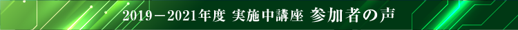 2019-2020年度 実施中講座 参加者の声