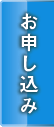 お申し込み