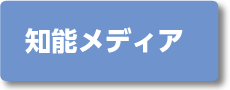 知能メディア