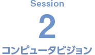 Session2 コンピュータービジョン