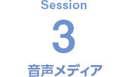 Session2 音声メディア