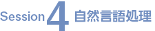 Session3 言語メディア