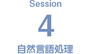 Session3 言語メディア