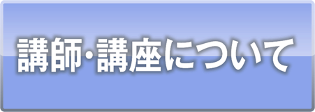 講座について