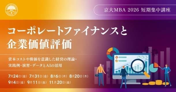 京大MBA 2026 短期集中講座「コーポレートファイナンスと企業価値評価