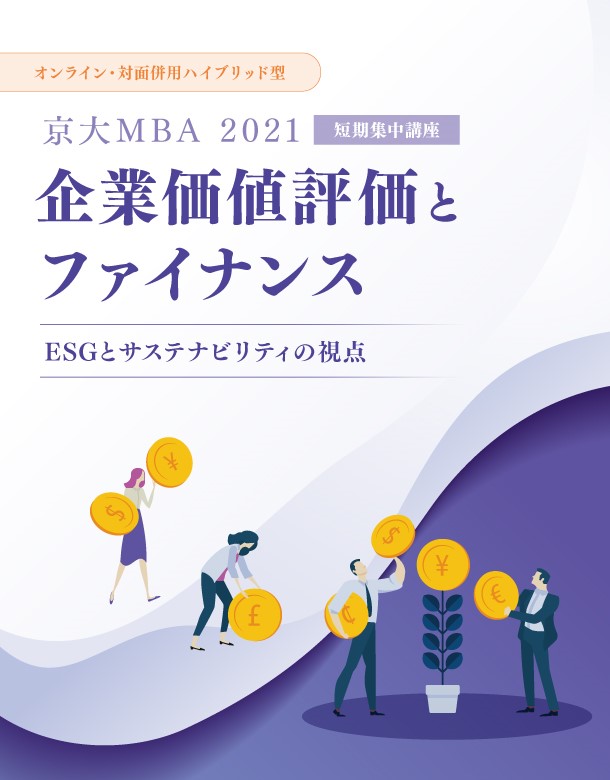 京大MBA 2021 短期集中講座「企業価値評価とファイナンス 」 | 京都