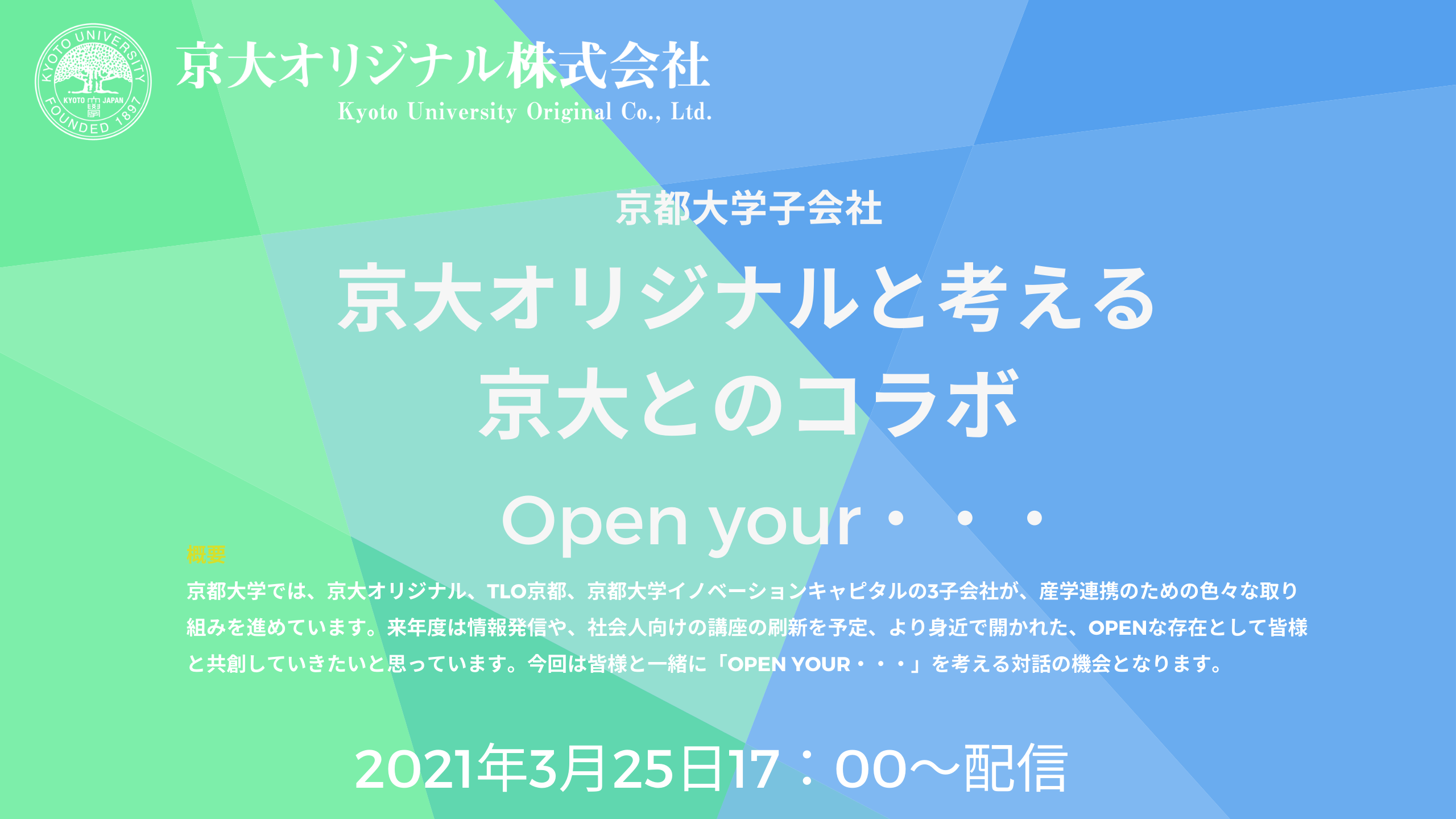 京大オリジナルと考える京大とのコラボ Open Your 京大オリジナル株式会社