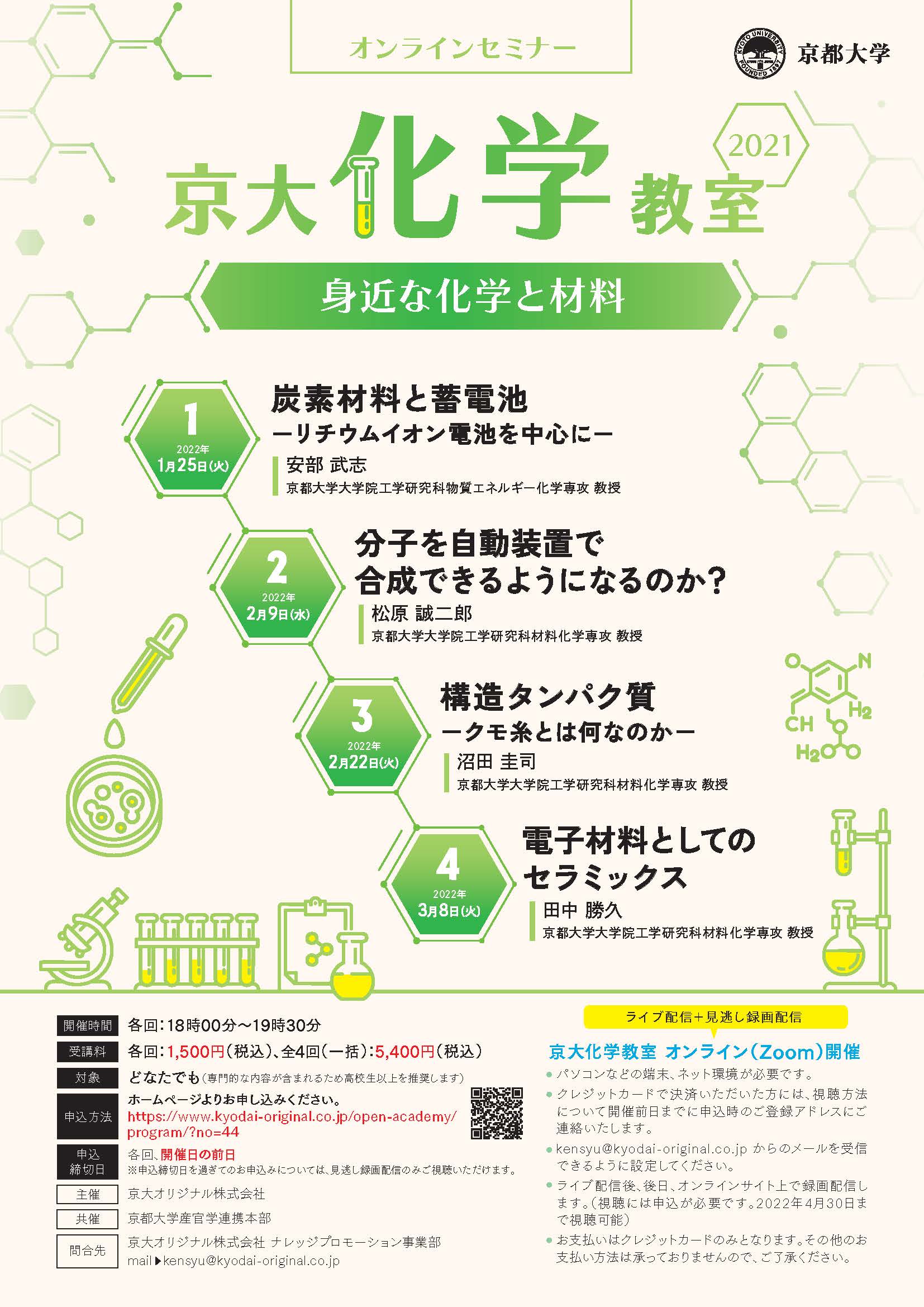 京大化学教室 オンライン 京都大学講座のオンライン配信