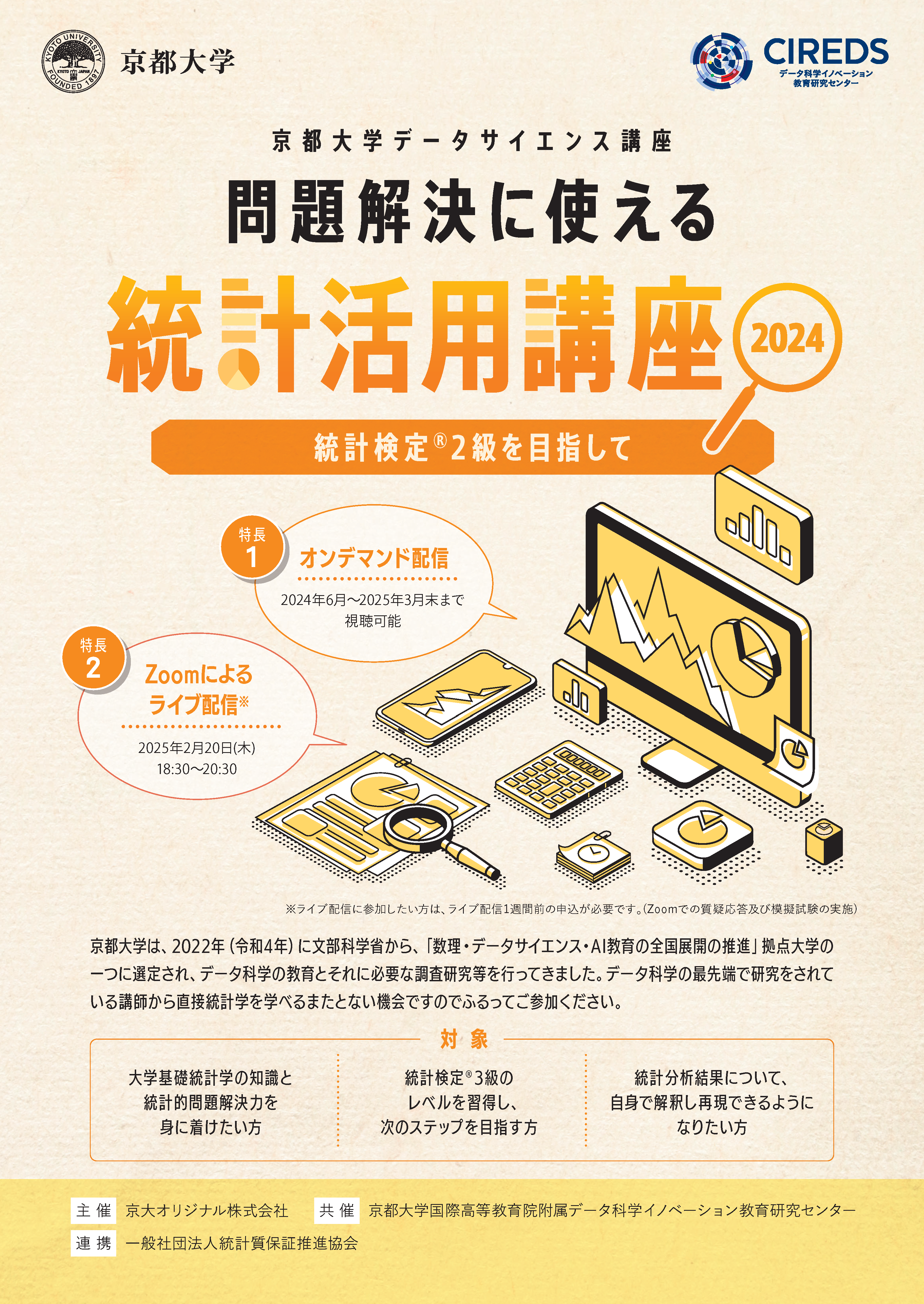 データサイエンス統計活用講座
